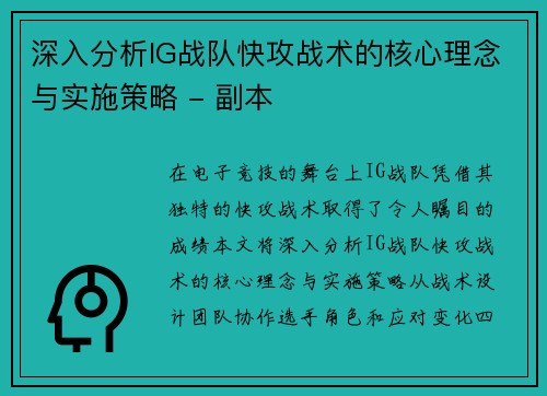深入分析IG战队快攻战术的核心理念与实施策略 - 副本