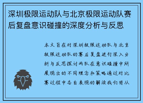 深圳极限运动队与北京极限运动队赛后复盘意识碰撞的深度分析与反思