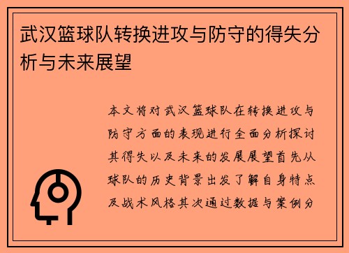 武汉篮球队转换进攻与防守的得失分析与未来展望
