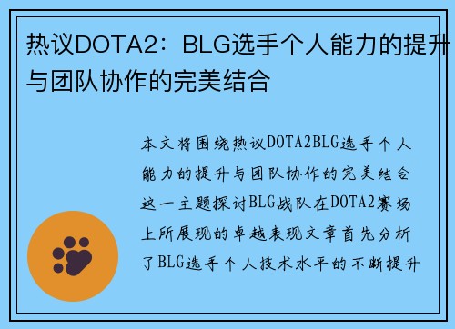 热议DOTA2：BLG选手个人能力的提升与团队协作的完美结合