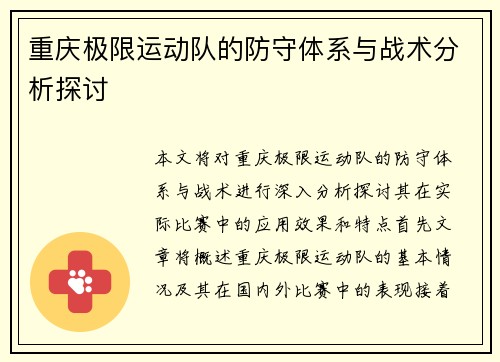 重庆极限运动队的防守体系与战术分析探讨