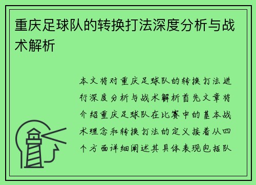 重庆足球队的转换打法深度分析与战术解析