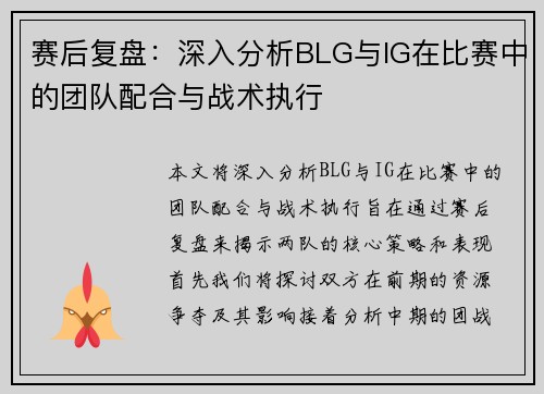 赛后复盘：深入分析BLG与IG在比赛中的团队配合与战术执行
