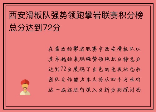 西安滑板队强势领跑攀岩联赛积分榜总分达到72分