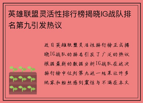 英雄联盟灵活性排行榜揭晓IG战队排名第九引发热议