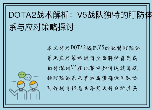 DOTA2战术解析：V5战队独特的盯防体系与应对策略探讨