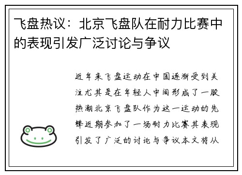 飞盘热议：北京飞盘队在耐力比赛中的表现引发广泛讨论与争议