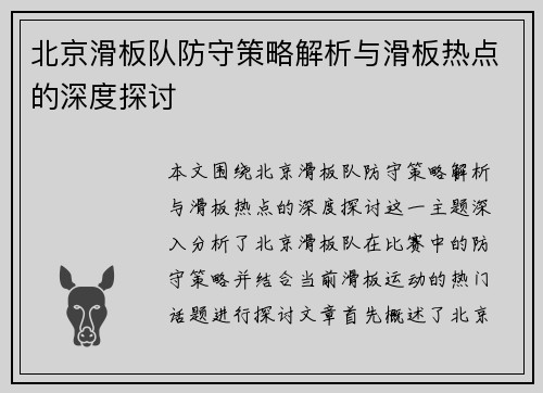 北京滑板队防守策略解析与滑板热点的深度探讨