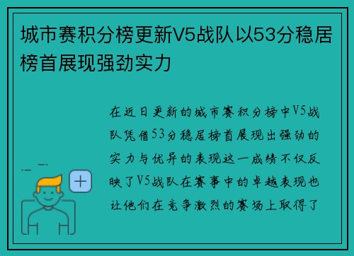 城市赛积分榜更新V5战队以53分稳居榜首展现强劲实力