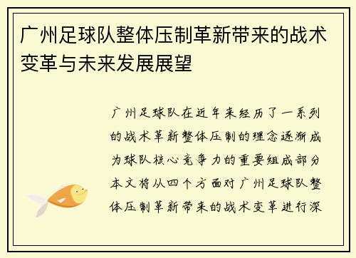 广州足球队整体压制革新带来的战术变革与未来发展展望