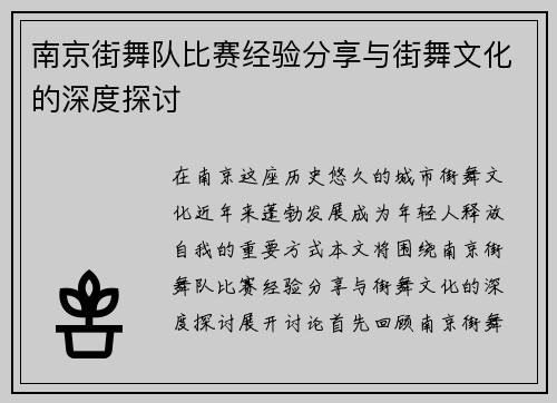 南京街舞队比赛经验分享与街舞文化的深度探讨