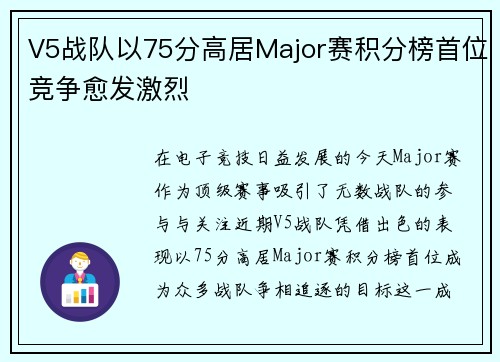 V5战队以75分高居Major赛积分榜首位竞争愈发激烈