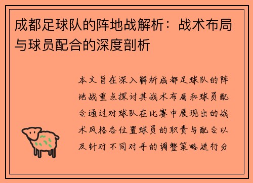 成都足球队的阵地战解析：战术布局与球员配合的深度剖析