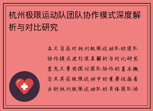 杭州极限运动队团队协作模式深度解析与对比研究