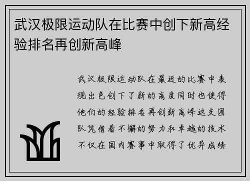 武汉极限运动队在比赛中创下新高经验排名再创新高峰