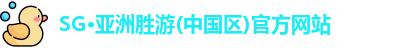 SG胜游